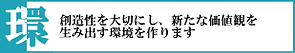 環：人と人との関係を大切にし、相互にとっての利益を追求します