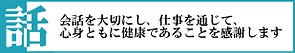 話：人と人との関係を大切にし、相互にとっての利益を追求します