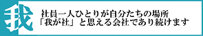 我：人と人との関係を大切にし、相互にとっての利益を追求します