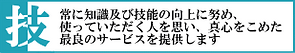 技：人と人との関係を大切にし、相互にとっての利益を追求します